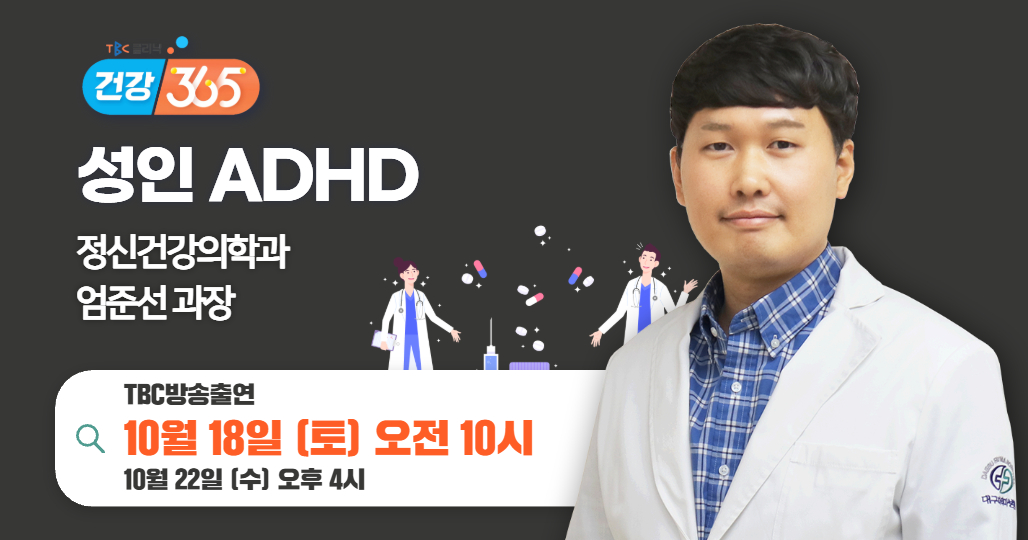 TBC클리닉 건강365방송안내(정신건강의학과 엄준선 과장)